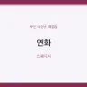 연화
