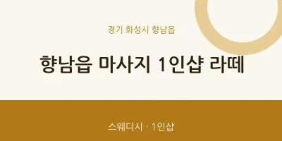 향남읍 출장마사지 홈타이 1인샵 라떼 | 마픽