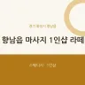 향남읍 마사지 1인샵 라떼