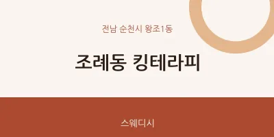 왕조1동 출장마사지 홈타이 킹테라피 | 마픽