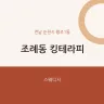 조례동 킹테라피