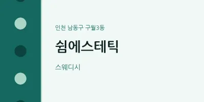 구월3동 출장마사지 홈타이 쉼에스테틱 | 마픽