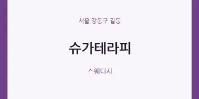 길동 출장마사지 홈타이 슈가테라피 | 마픽