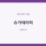 슈가테라피