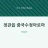정관읍 중국수정아로마