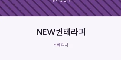 용인시 출장마사지 홈타이 NEW퀸테라피 | 마픽