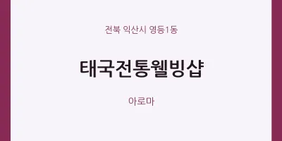 영등1동 출장마사지 홈타이 태국전통웰빙샵 | 마픽