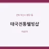 태국전통웰빙샵