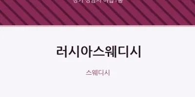 야탑1동 출장마사지 홈타이 러시아스웨디시 | 마픽