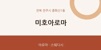 중화산1동 출장마사지 홈타이 미호아로마 | 마픽