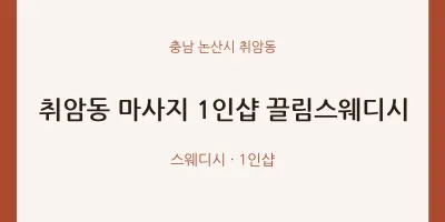 취암동 출장마사지 홈타이 1인샵 끌림스웨디시 | 마픽