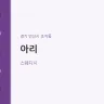 아리