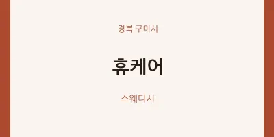 구미시 출장마사지 홈타이 휴케어 | 마픽