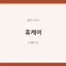 휴케어