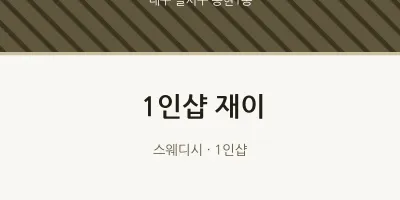송현1동 출장마사지 홈타이 1인샵 재이 | 마픽
