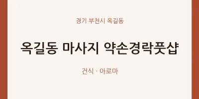 옥길동 출장마사지 홈타이 약손경락풋샵 | 마픽