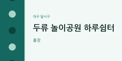 달서구 출장마사지 홈타이 두류 놀이공원 하루쉼터 | 마픽