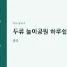 두류 놀이공원 하루쉼터