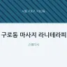 구로동 마사지 라니테라피