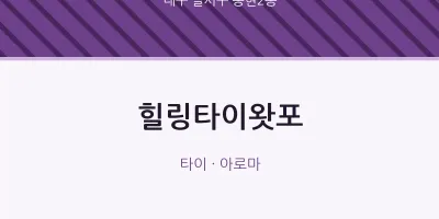 송현2동 출장마사지 홈타이 힐링타이왓포 | 마픽