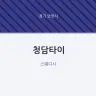 청담타이