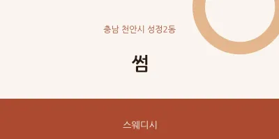 성정2동 출장마사지 홈타이 썸 | 마픽