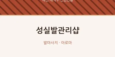 신탄진동 출장마사지 홈타이 성실발관리샵 | 마픽