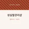 성실발관리샵