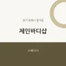 제인바디샵