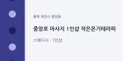 중앙동 출장마사지 홈타이 중앙로 마사지 1인샵 작은온기테라피 | 마픽