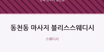 동천동 출장마사지 홈타이 블리스스웨디시 | 마픽