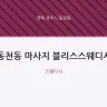 동천동 마사지 블리스스웨디시