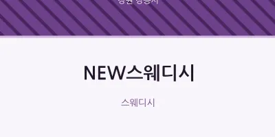 강릉시 출장마사지 홈타이 NEW스웨디시 | 마픽
