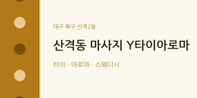 산격2동 출장마사지 홈타이 Y타이아로마 | 마픽