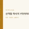 산격동 마사지 Y타이아로마