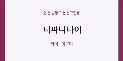 논현고잔동 출장마사지 홈타이 티파니타이 | 마픽