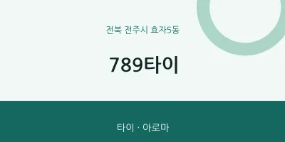 효자5동 출장마사지 홈타이 789타이 | 마픽