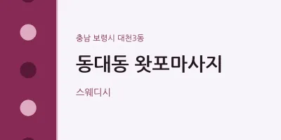 대천3동 출장마사지 홈타이 왓포마사지 | 마픽