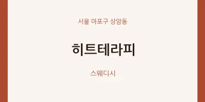 상암동 출장마사지 홈타이 히트테라피 | 마픽