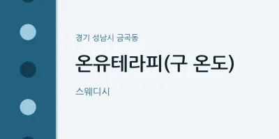 금곡동 출장마사지 홈타이 온유테라피(구 온도) | 마픽