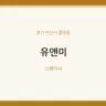 유앤미