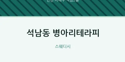 석남2동 출장마사지 홈타이 병아리테라피 | 마픽