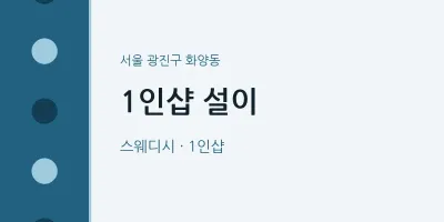 화양동 출장마사지 홈타이 1인샵 설이 | 마픽