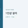1인샵 설이