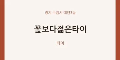 매탄3동 출장마사지 홈타이 꽃보다젊은타이 | 마픽