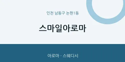 논현1동 출장마사지 홈타이 스마일아로마 | 마픽
