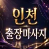 인천 짱 마사지