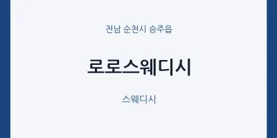 승주읍 출장마사지 홈타이 로로스웨디시 | 마픽