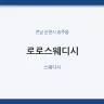 로로스웨디시