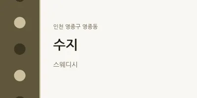 영종동 출장마사지 홈타이 수지 | 마픽